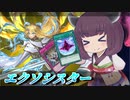 【遊戯王マスターデュエル】何よりも全体除去が怖い【VOICEROID実況】