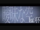 【夕方の歌ってみた⑦】曖昧な空 / OUTLOUD covered by nOMe