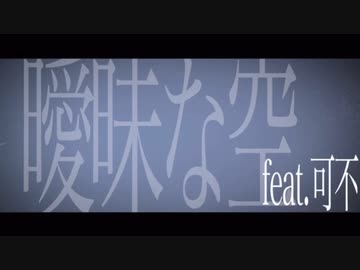 【夕方の歌ってみた⑦】曖昧な空 / OUTLOUD covered by nOMe
