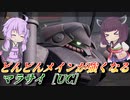 【ガンエボ】もうウミヘビだけじゃない？【マラサイ】【VOICEROID実況】