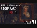 初見！しるひーさんのバイオRE4 Part41