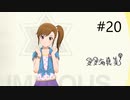 [ネタバレ注意]アイドルマスター スターリットシーズン[実況020]