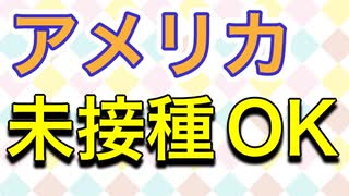 未接種でアメリカ入国が可能に！