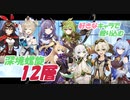 【アンバーバーバラ刻晴コレイ】好きなキャラで逝く深境螺旋第12層　2023年05月前期【フィッシュルバーバラベネット甘雨】　#原神