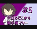 今日もどこかでマリーちゃん#5【 #今月の御手師マリー 】