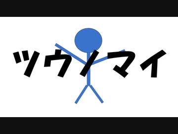 ツウノマイ - 知声