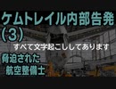 ケムトレイル内部告発（３）　脅迫された航空整備士