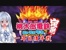 【桃鉄令和】女傑四天王桃鉄三年血戦編　part1【1年目後半戦】