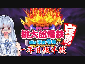 【桃鉄令和】女傑四天王桃鉄三年血戦編　part1【1年目後半戦】