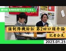 自然共生党サブチャンネル 第76回 強制降機訴訟 第2回口頭弁論記者会見 2023.01.23