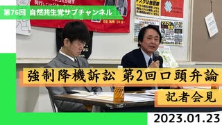 自然共生党サブチャンネル 第76回 強制降機訴訟 第2回口頭弁論記者会見 2023.01.23