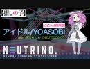 【AIめたん】アイドル/YOASOBI(公式inst版/【推しの子】OP主題歌)を歌ってもらった【NEUTRINO】