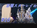 【崩壊スターレイル】Prologue~Chapter 1/ #16
