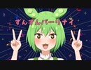ずんずんパーリナイ / ゴリラ姫 feat. ずんだもん