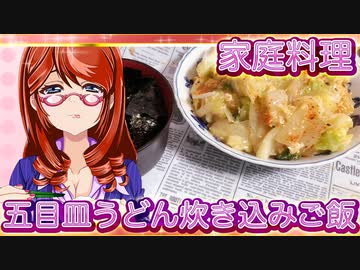 家庭料理【飯テロ】_五目皿うどん、炊き込みご飯