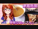 家庭料理【飯テロ】_手作りスープカリー