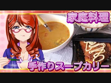 家庭料理【飯テロ】_手作りスープカリー