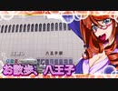 お散歩_八王子①