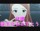 【伊織誕】日刊 我那覇響 第3531号 「夢にかけるRainbow」 【ミリシタ】
