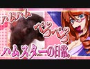 キッキのハムスターちゃんの日常。65