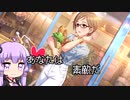 【デレステ】スカチケの時間だああああああああああああ！Part122【VOICEROID実況】
