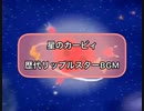【星のカービィ】歴代リップルスターBGM【カビファイ2まで】