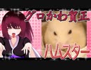 グロかわちゃんのハムスターの日常。8