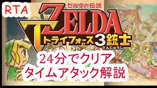 part1/1 ゼルダの伝説 トライフォース3銃士 を24分でクリアする 【RTA】