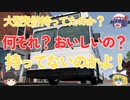 【ゆっくり実況】ゆっくりれいむがバスの運転手になるようです 1日目【BeamNG.drive】