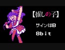 【ファミコン風】推しの子「サインはB」B小町