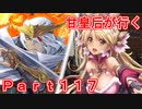 甘皇后1枚から始める英傑大戦 Part117
