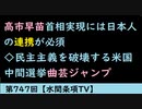 第747回『高市早苗首相実現には日本人の連携が必須◇民主主義を破壊する米国中間選挙曲芸ジャンプ』【水間条項TV】