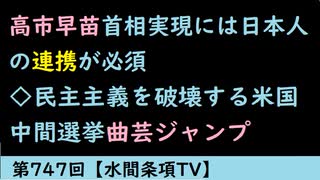 第747回『高市早苗首相実現には日本人の連携が必須◇民主主義を破壊する米国中間選挙曲芸ジャンプ』【水間条項TV】