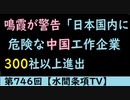 第746回『鳴霞が警告「日本国内に危険な中国工作企業300社以上進出」』【水間条項TV】