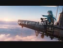 【初音ミク】サバイバー【オリジナル曲】