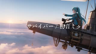 【初音ミク】サバイバー【オリジナル曲】