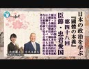 國體の本義』を学ぶ_「三、臣節●忠君愛国ー天皇と臣民との関係を、単に支配服従・権利義務の如き相対的関係と解する思想は、個人主義的思考に立脚して、すべてのものを対等な人格関係と見る」小名木善行＆佐波優子