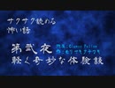 第弐夜 / 軽く奇妙な体験談【サクサク読める怖い話】#2