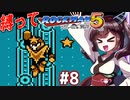 【ロックマン5】豆で縛ってロックマン5を攻略していく東北きりたん　part8【VOICEROID実況】