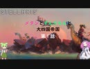 【Stellaris Ver3.7.4】(岩石ネクロファージ)メタンとずんだもんと大四国帝国　第1話