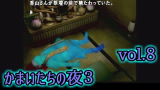 【実況】かまいたちの夜3 vol.8