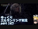 【ゆっくり】エルデンリング実況 part 147