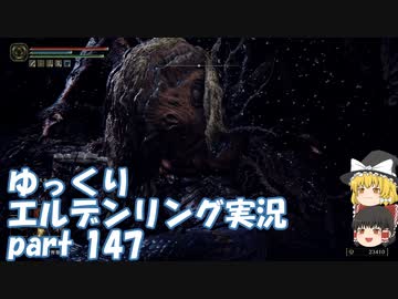 【ゆっくり】エルデンリング実況 part 147