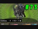 【実況】長編RPGの予感「Eldias一章 太陽と月編」をやってみる #73