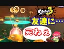 【スプラトゥーン３】サーモンラン「友達に『死ね』と叫ぶユーキ」
