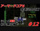 #12(完):アーマードコアシリーズ実況【初代無印編】