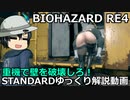バイオハザード RE4 STANDARD ゆっくり解説 018