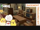 【シムズ4】地下のお宝キットのアイテムを見る | Basement Treasures Kit | The Sims4【小鳥実況】