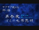 第参夜 / ぼくの七不思議【サクサク読める怖い話】#終