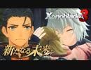 故郷に馳せる思い【Xenoblade3_新たなる未来】実況プレイ part06